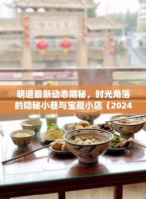 明道最新动态揭秘,时光角落的隐秘小巷与宝藏小店(2024年11月14日)