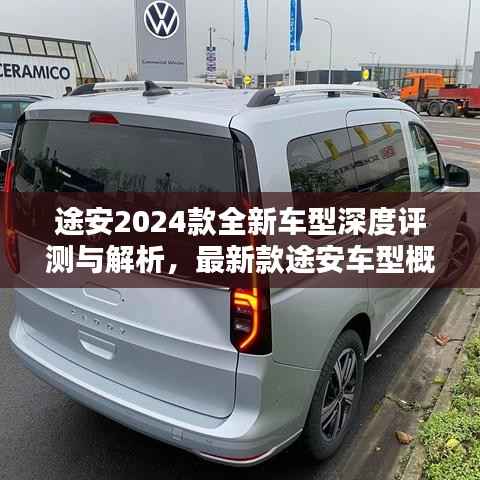 途安2024款全新车型深度评测与解析,最新款途安车型概览