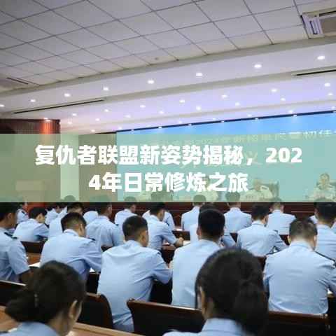 复仇者联盟新姿势揭秘,2024年日常修炼之旅