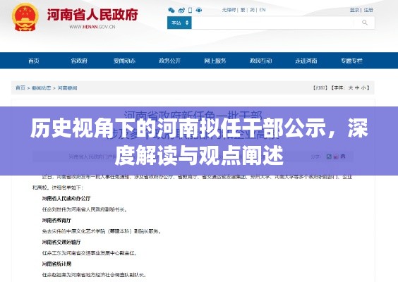历史视角下的河南拟任干部公示,深度解读与观点阐述