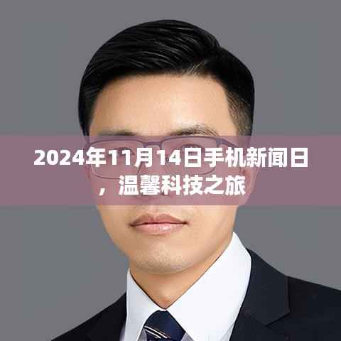 2024年11月14日手机新闻日,温馨科技之旅