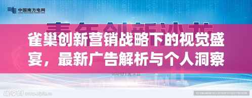 雀巢创新营销战略下的视觉盛宴,最新广告解析与个人洞察
