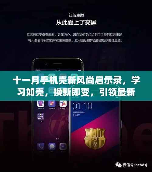 十一月手机壳新风尚启示录,学习如壳,换新即变,引领最新风尚潮流
