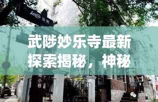 武陟妙乐寺最新探索揭秘,神秘小巷与隐藏特色小店的历史变迁与秘境探索纪实