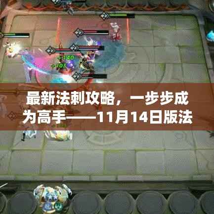 最新法刺攻略,一步步成为高手——11月14日版法刺任务详解