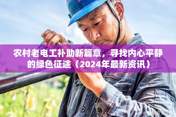 农村老电工补助新篇章,寻找内心平静的绿色征途(2024年最新资讯)