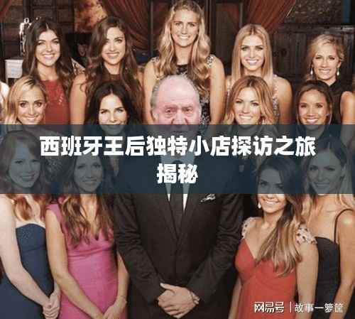 西班牙王后独特小店探访之旅揭秘