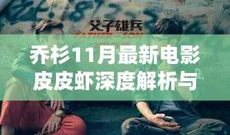 乔杉11月最新电影皮皮虾深度解析与影评