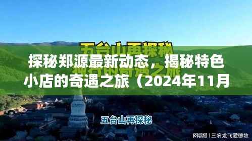 探秘郑源最新动态,揭秘特色小店的奇遇之旅(2024年11月14日更新)