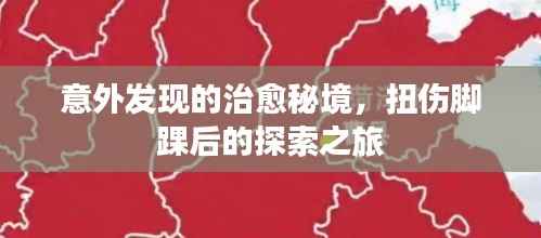 意外发现的治愈秘境,扭伤脚踝后的探索之旅