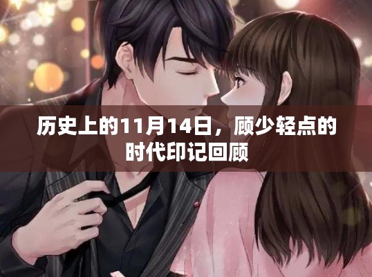 历史上的11月14日,顾少轻点的时代印记回顾