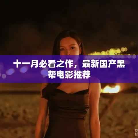 十一月必看之作,最新国产黑帮电影推荐