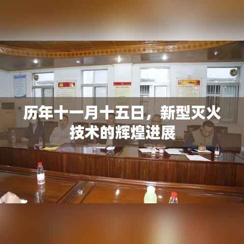 历年十一月十五日,新型灭火技术的辉煌进展