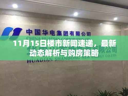 11月15日楼市新闻速递,最新动态解析与购房策略