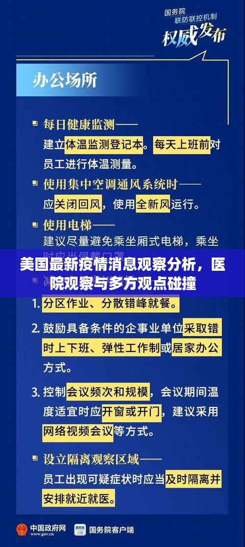 美国最新疫情消息观察分析,医院观察与多方观点碰撞