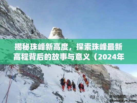 揭秘珠峰新高度,探索珠峰最新高程背后的故事与意义(2024年珠峰最新高程)