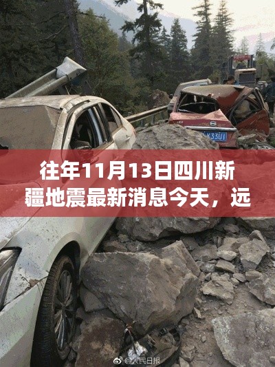 四川新疆地震重生之旅,今日回顾往年自然美景与地震力量的对话