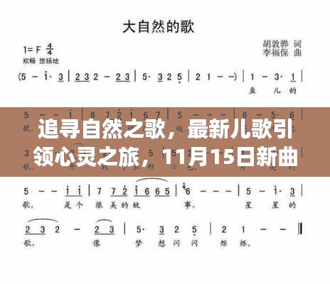 追寻自然之歌,最新儿歌引领心灵之旅,11月15日新曲盘点