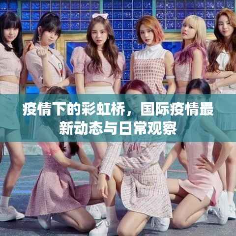 疫情下的彩虹桥,国际疫情最新动态与日常观察