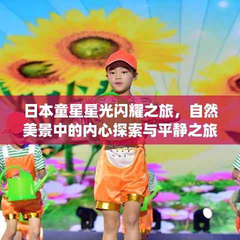 日本童星星光闪耀之旅,自然美景中的内心探索与平静之旅
