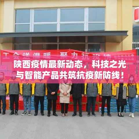 陕西疫情最新动态,科技之光与智能产品共筑抗疫新防线!