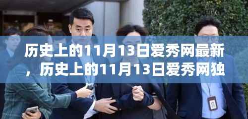 独家揭秘,历史上的11月13日与未来高科技生活的引领风潮——爱秀网最新报道