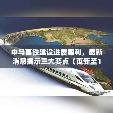 中马高铁建设进展顺利,最新消息揭示三大要点(更新至11月15日)