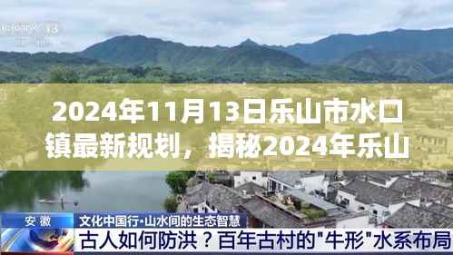 2024年11月13日乐山市水口镇最新规划,揭秘2024年乐山市水口镇全新规划揭晓,打造未来宜居新典范!