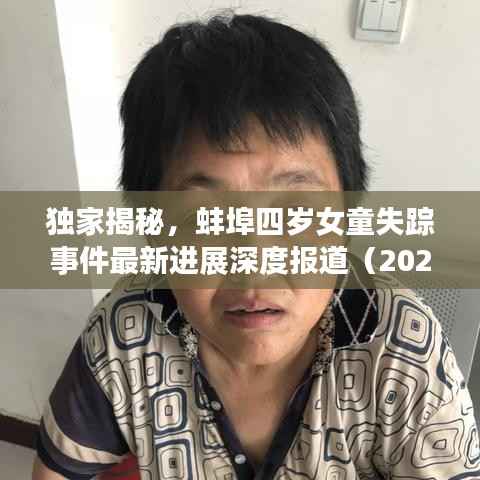 独家揭秘,蚌埠四岁女童失踪事件最新进展深度报道(2024年)