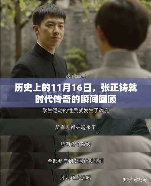 历史上的11月16日,张正铸就时代传奇的瞬间回顾