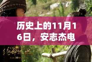 历史上的11月16日,安志杰电影的传奇印记与深刻影响