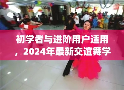 初学者与进阶用户适用,2024年最新交谊舞学习全攻略,掌握交谊舞技巧