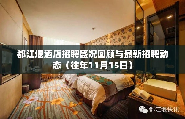 都江堰酒店招聘盛况回顾与最新招聘动态(往年11月15日)