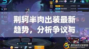荆轲半肉出装最新趋势,分析争议与观点