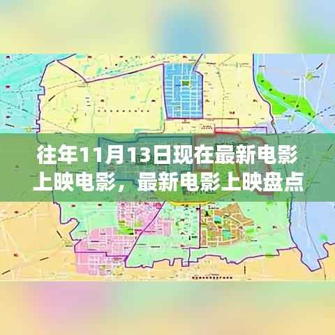 往年11月13日电影市场概览,最新电影上映盘点与电影市场概览