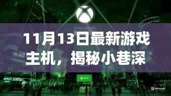 揭秘小巷深处的游戏天堂,独家体验最新游戏主机,尽在11月13日