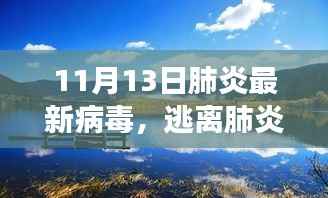 肺炎病毒最新动态,逃离阴霾,自然美景的治愈之旅
