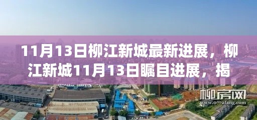 柳江新城11月13日瞩目进展,揭开未来繁华新篇章!