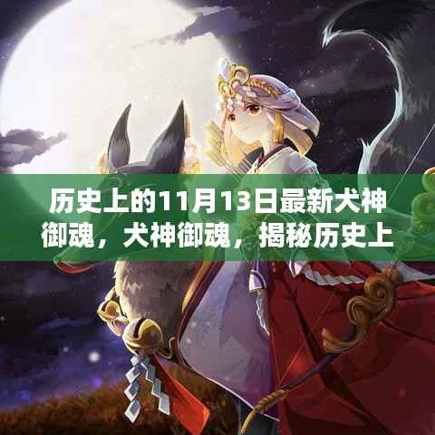 历史上的11月13日最新犬神御魂,犬神御魂,揭秘历史上的神秘力量与特殊地位——以11月13日为时间线
