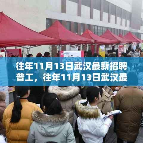 武汉最新普工招聘信息概览,历年11月13日招聘动态速递