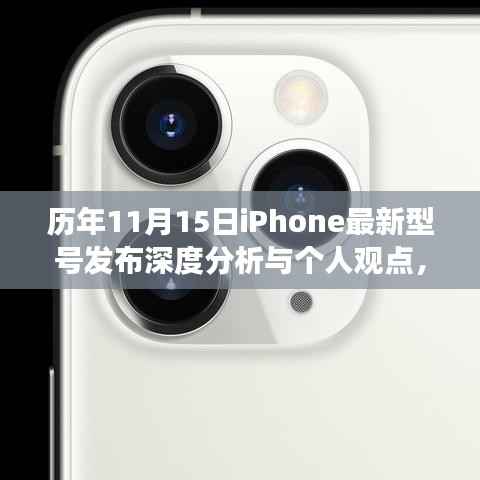 历年11月15日iPhone最新型号发布深度分析与个人观点,iPhone新机型展望与回顾