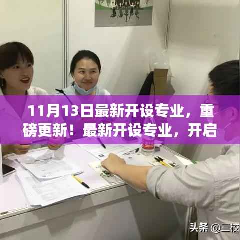 11月13日新开设专业重磅更新,开启未来职业之旅的独特机遇