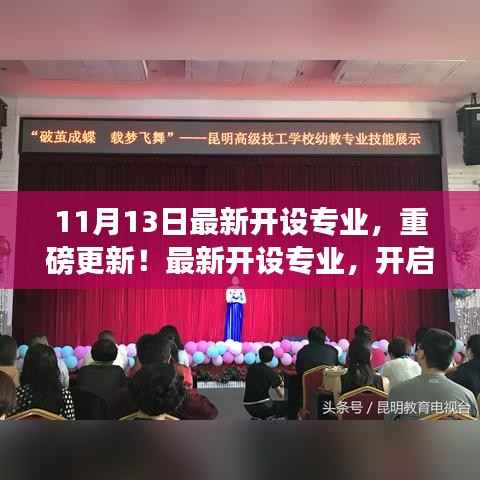 11月13日新开设专业重磅更新,开启未来职业之旅的独特机遇