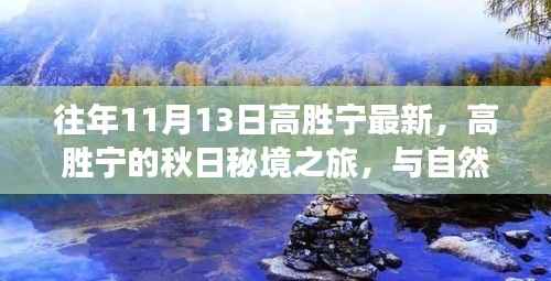 往年11月13日高胜宁最新,高胜宁的秋日秘境之旅,与自然美景的不解之缘