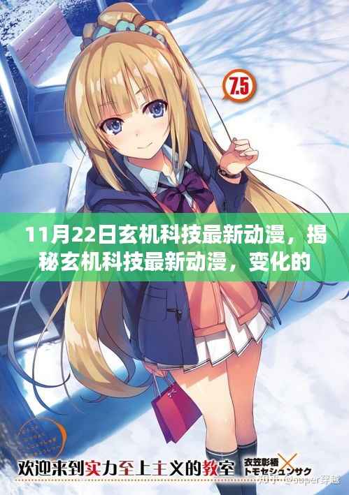 揭秘玄机科技最新动漫,变化的力量,自信与成就感的源泉展现新篇章!