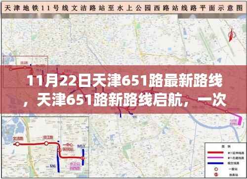 天津651路最新路线启航,成长之路上的自信与荣耀之路