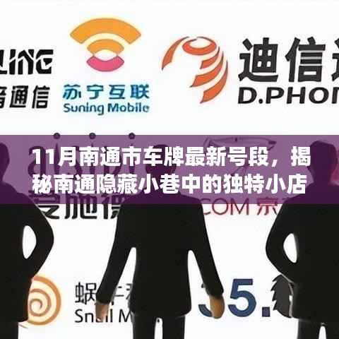 揭秘南通隐藏小巷独特小店,最新车牌号段引领探索之旅