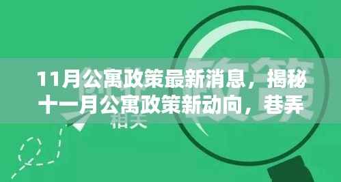 11月公寓政策最新消息,揭秘十一月公寓政策新动向,巷弄深处的独特小店探秘