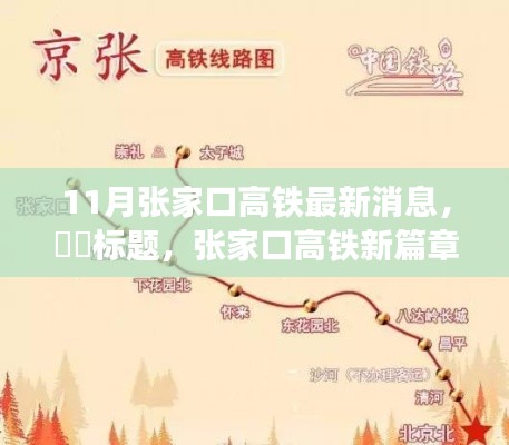 11月张家口高铁最新消息,标题,张家口高铁新篇章,11月探秘自然之旅,启程寻找心灵净土!