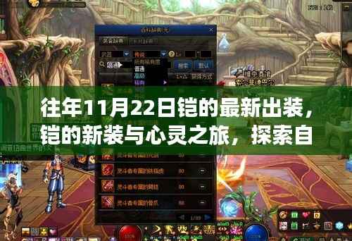 往年11月22日铠的最新出装,铠的新装与心灵之旅,探索自然美景,寻找内心的宁静